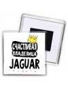 Счастливая владелица Jaguar