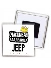 Счастливая владелица Jeep