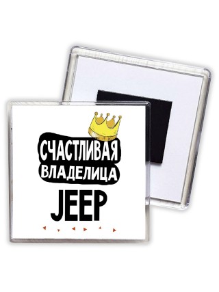 Счастливая владелица Jeep