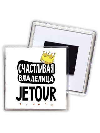 Счастливая владелица Jetour