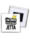 Счастливая владелица Jetta