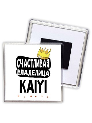 Счастливая владелица Kaiyi