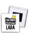 Счастливая владелица Lada