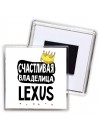 Счастливая владелица Lexus