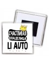 Счастливая владелица Li Auto
