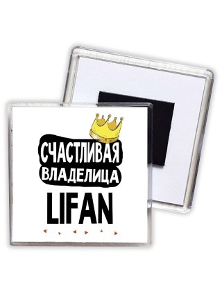 Счастливая владелица Lifan