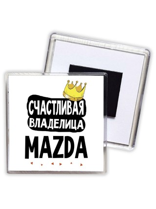 Счастливая владелица Mazda