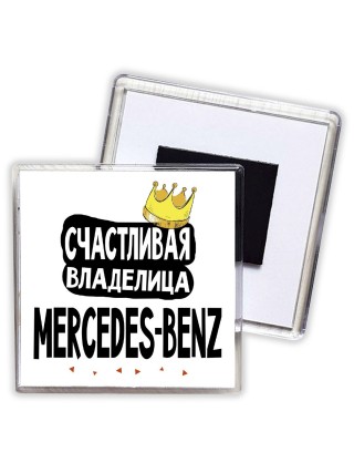 Счастливая владелица Mercedes-Benz
