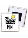 Счастливая владелица Mini