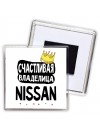 Счастливая владелица Nissan