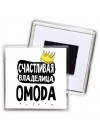 Счастливая владелица OMODA