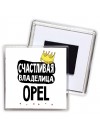 Счастливая владелица Opel