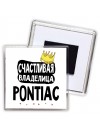 Счастливая владелица Pontiac