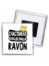 Счастливая владелица Ravon