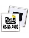 Счастливая владелица Rising Auto