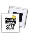 Счастливая владелица Seat