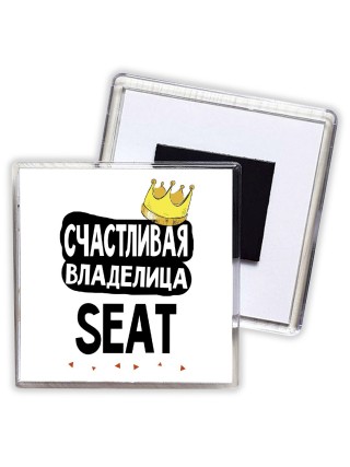 Счастливая владелица Seat