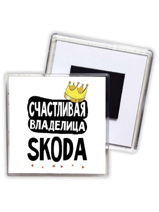 Счастливая владелица Skoda