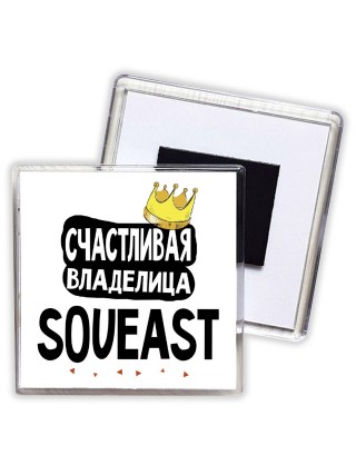 Счастливая владелица Soueast