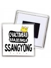 Счастливая владелица Ssangyong