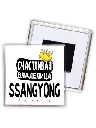 Счастливая владелица Ssangyong