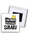 Счастливая владелица Subaru