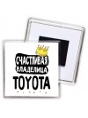 Счастливая владелица Toyota