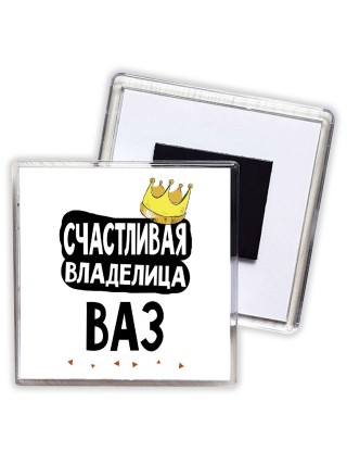 Счастливая владелица Ваз