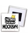 Счастливая владелица Москвич
