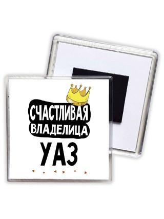 Счастливая владелица Уаз