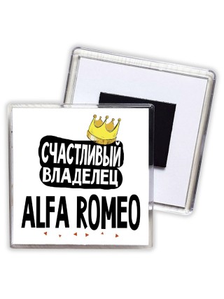 Счастливый владелец Alfa Romeo