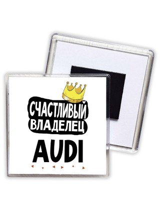 Счастливый владелец Audi