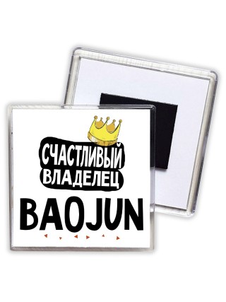 Счастливый владелец Baojun
