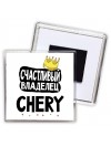 Счастливый владелец Chery