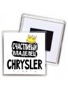 Счастливый владелец Chrysler
