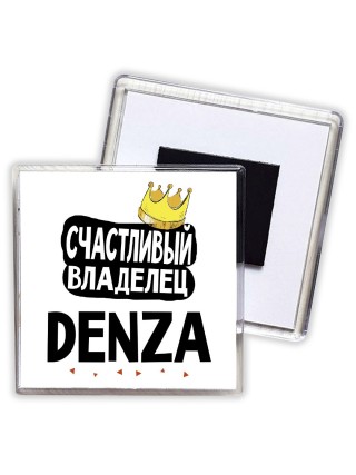Счастливый владелец Denza