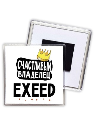 Счастливый владелец EXEED