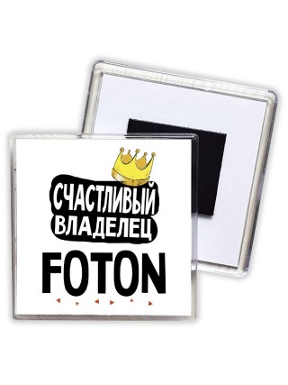 Счастливый владелец Foton