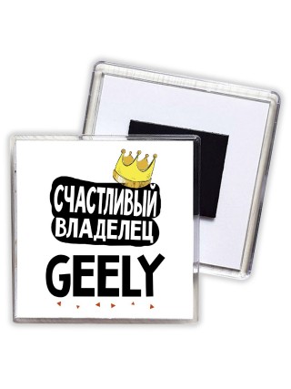 Счастливый владелец Geely