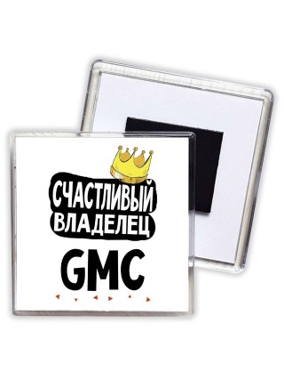 Счастливый владелец Gmc