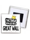 Счастливый владелец Great Wall