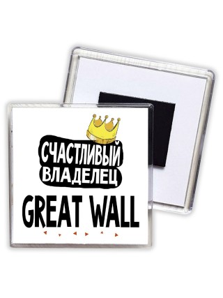 Счастливый владелец Great Wall
