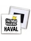 Счастливый владелец Haval