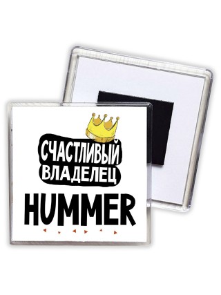 Счастливый владелец Hummer