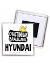 Счастливый владелец Hyundai