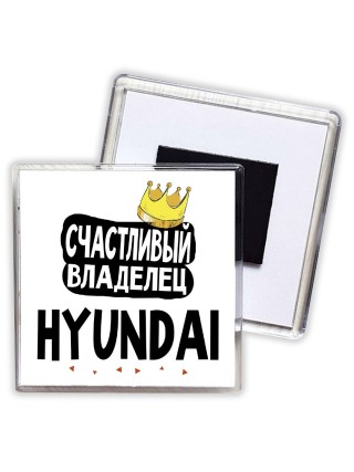 Счастливый владелец Hyundai