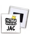 Счастливый владелец JAC