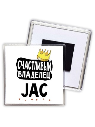 Счастливый владелец JAC