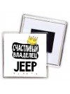 Счастливый владелец Jeep