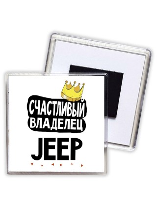Счастливый владелец Jeep